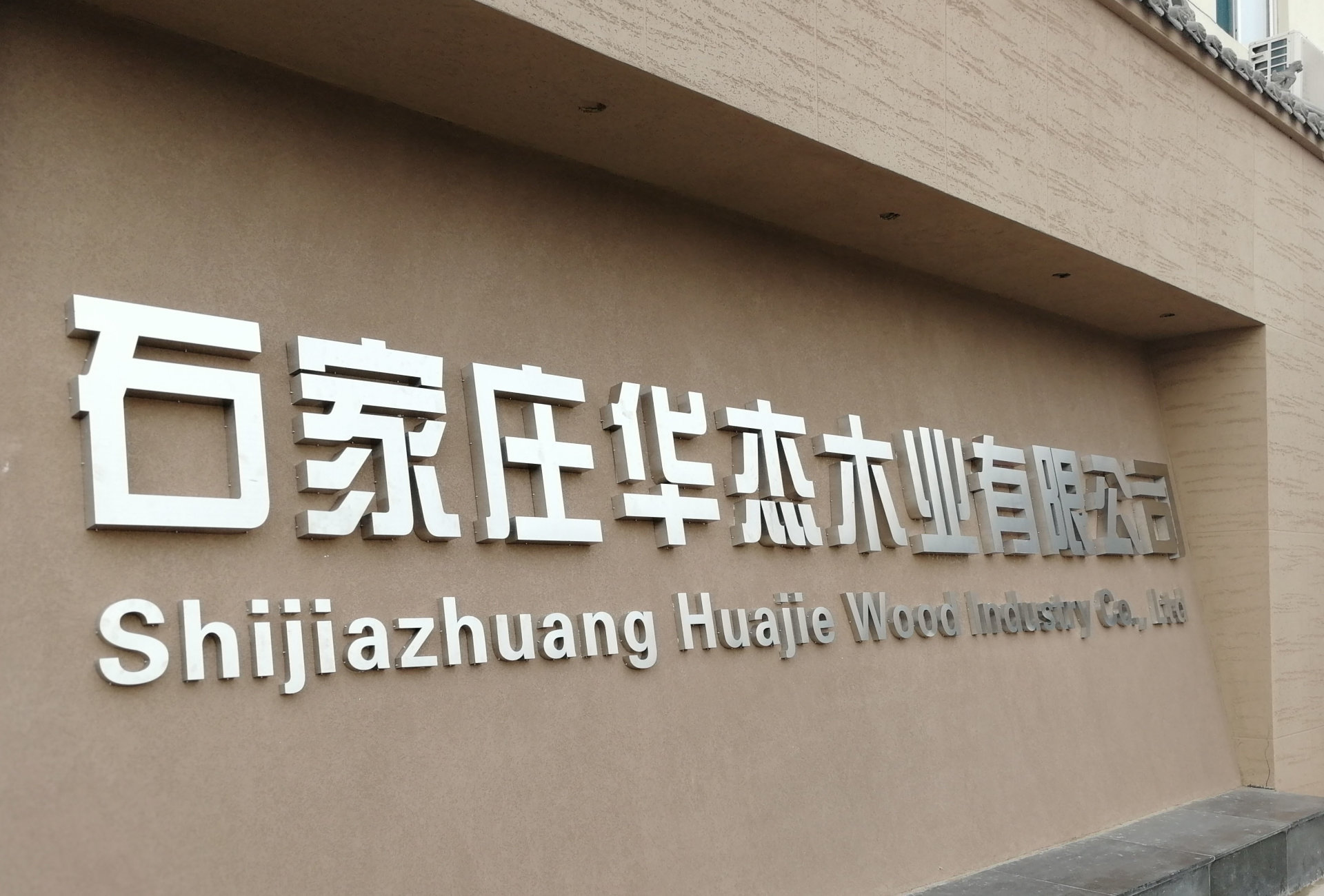 华杰木业企业宣传（产品篇）