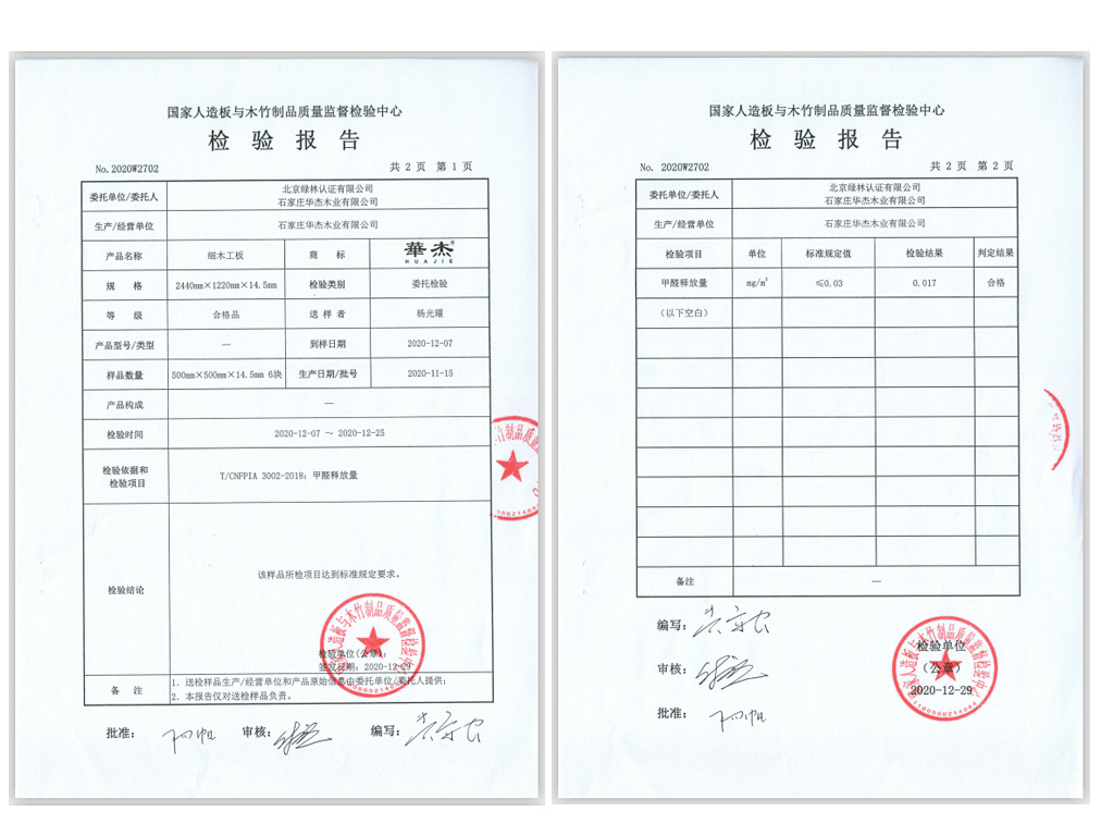华杰无醛基材检测报告